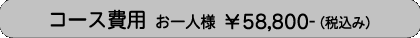 コース費用 ¥58,800-