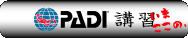 PADI���C�Z���X