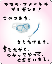 マスク・スノーケルセットプレゼント