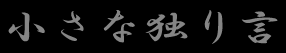 小さな独り言